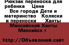 Рюкзак-переноска для ребенка  › Цена ­ 1 500 - Все города Дети и материнство » Коляски и переноски   . Ханты-Мансийский,Ханты-Мансийск г.